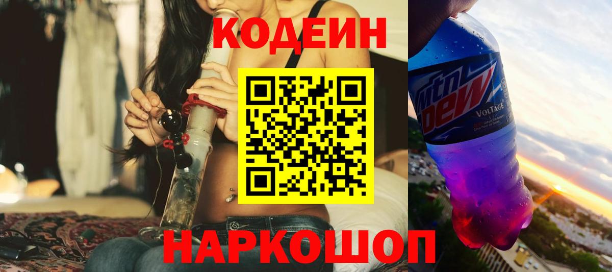 Кодеин Purple Drank  Вход с VPN  Кодеиновый сироп Lean напиток Lean (лин)  Орехово-Зуево 